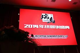 “瑞”不可擋，馬到功成——記瑞馬壁掛爐2014年度答謝盛典1