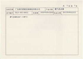 瑞馬壁掛爐-生產許可證附頁