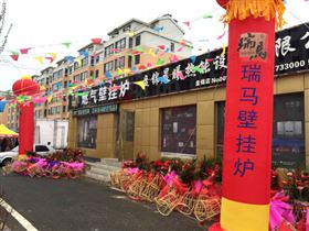 天大喜訊：廣東瑞馬壁掛爐遼寧盤錦加盟商隆重開業(yè)！22