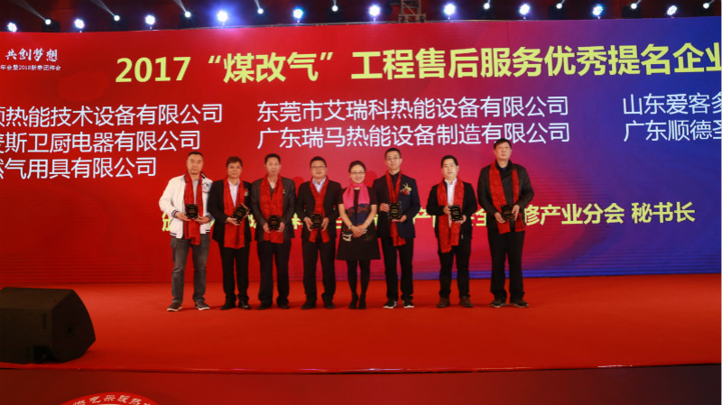 以質為譽，熱烈祝賀瑞馬榮獲“2017煤改氣工程售后服務優秀提名企業”