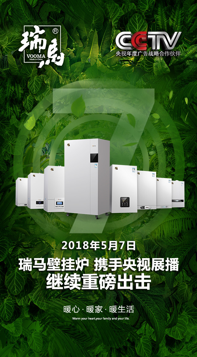 2018瑞馬壁掛爐繼續(xù)重磅出擊，聯(lián)手央視震撼來(lái)襲！